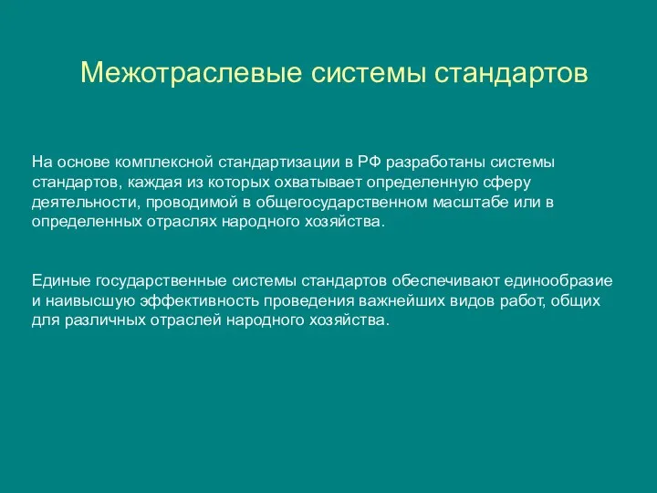 На основе комплексной стандартизации в РФ разработаны системы стандартов, каждая из которых охватывает