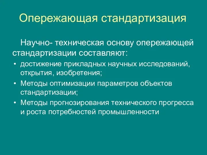 Опережающая стандартизация Научно- техническая основу опережающей стандартизации составляют: достижение прикладных