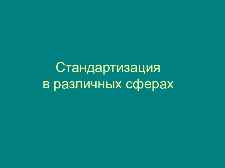 Стандартизация в различных сферах