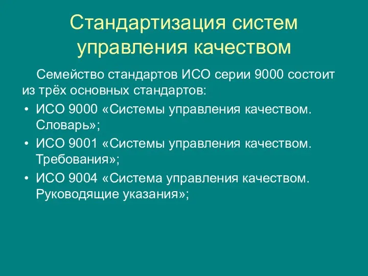 Стандартизация систем управления качеством Семейство стандартов ИСО серии 9000 состоит из трёх основных