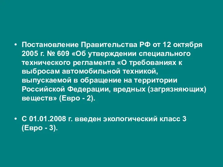 Постановление Правительства РФ от 12 октября 2005 г. № 609 «Об утверждении специального