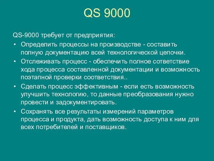 QS 9000 QS-9000 требует от предприятия: Определить процессы на производстве - составить полную