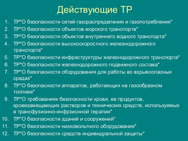 Действующие ТР ТР"О безопасности сетей газораспределения и газопотребления" ТР"О безопасности объектов морского транспорта"