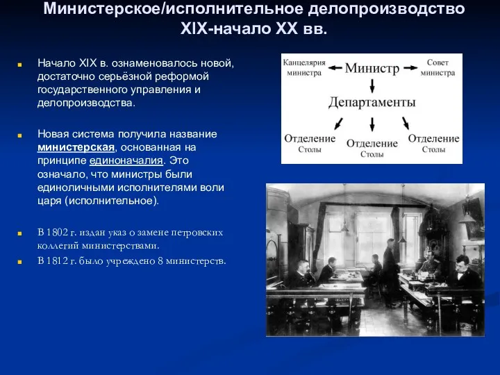 Министерское/исполнительное делопроизводство XIX-начало XX вв. Начало XIX в. ознаменовалось новой,