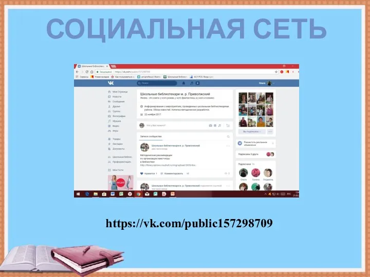 СОЦИАЛЬНАЯ СЕТЬ https://vk.com/public157298709