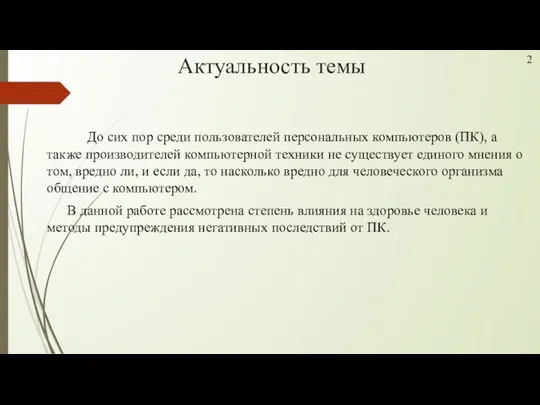 Актуальность темы До сих пор среди пользователей персональных компьютеров (ПК),