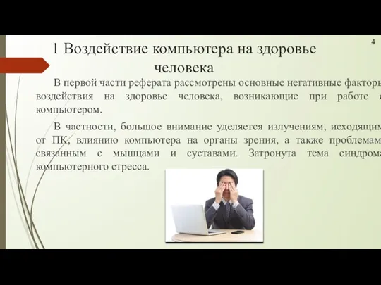 1 Воздействие компьютера на здоровье человека В первой части реферата