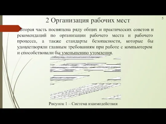 2 Организация рабочих мест Рисунок 1 – Система взаимодействия 5