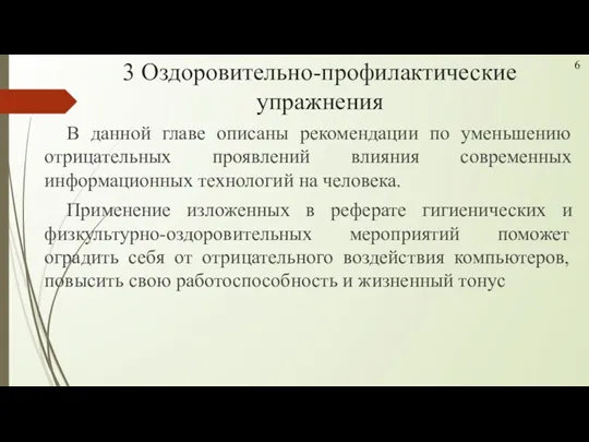 3 Оздоровительно-профилактические упражнения В данной главе описаны рекомендации по уменьшению