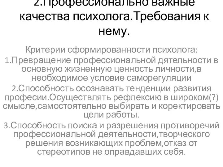 2.Профессионально важные качества психолога.Требования к нему. Критерии сформированности психолога: 1.Превращение