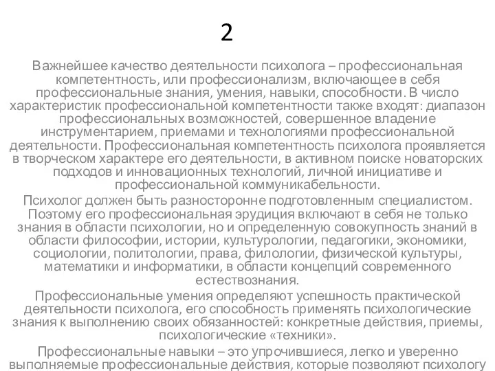 2 Важнейшее качество деятельности психолога – профессиональная компетентность, или профессионализм,