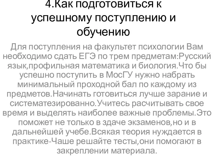 4.Как подготовиться к успешному поступлению и обучению Для поступления на