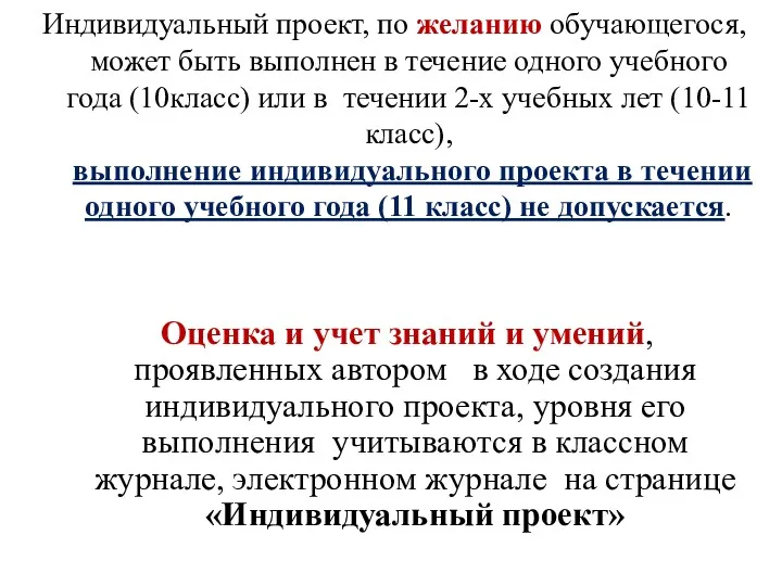 Индивидуальный проект, по желанию обучающегося, может быть выполнен в течение одного учебного года