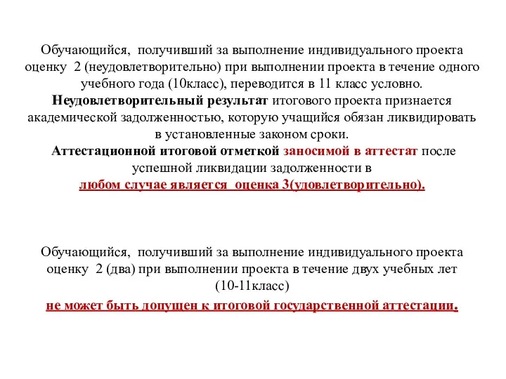 Обучающийся, получивший за выполнение индивидуального проекта оценку 2 (неудовлетворительно) при выполнении проекта в