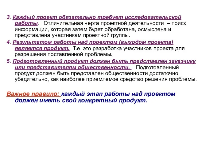 3. Каждый проект обязательно требует исследовательской работы. Отличительная черта проектной