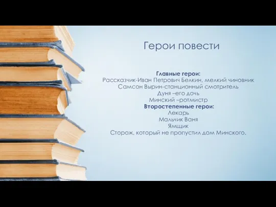 Герои повести Главные герои: Рассказчик-Иван Петрович Белкин, мелкий чиновник Самсон