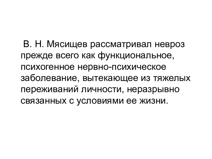 В. Н. Мясищев рассматривал невроз прежде всего как функциональное, психогенное