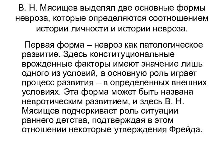 В. Н. Мясищев выделял две основные формы невроза, которые определяются