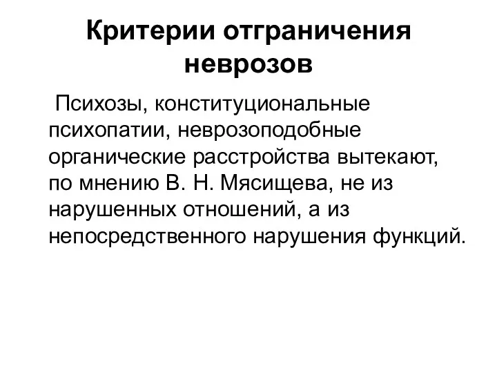 Критерии отграничения неврозов Психозы, конституциональные психопатии, неврозоподобные органические расстройства вытекают,