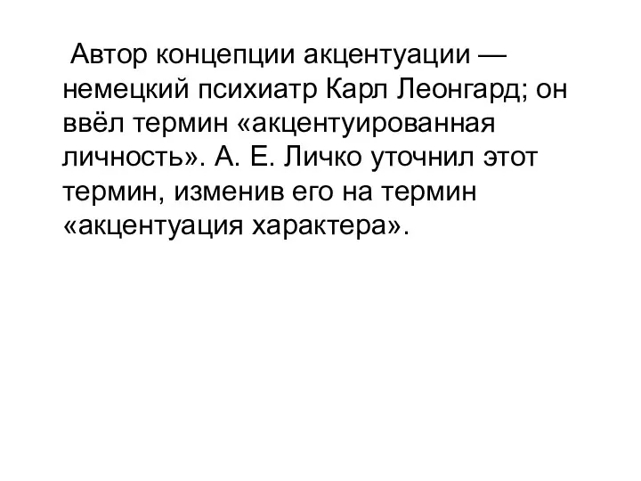 Автор концепции акцентуации — немецкий психиатр Карл Леонгард; он ввёл