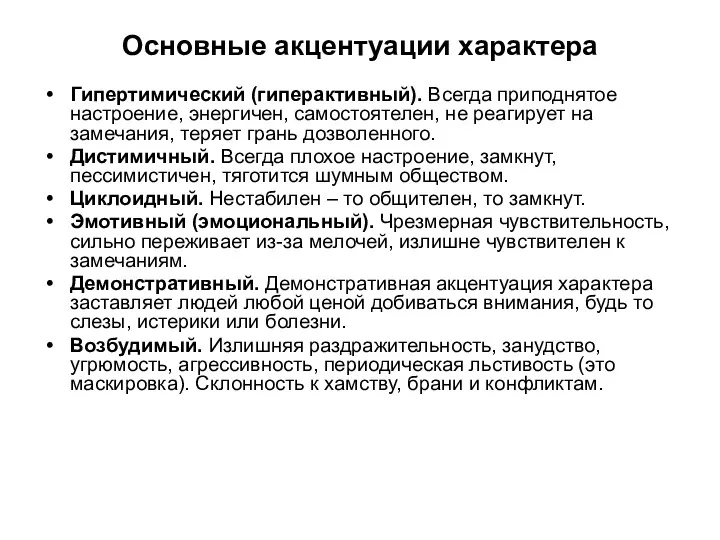 Основные акцентуации характера Гипертимический (гиперактивный). Всегда приподнятое настроение, энергичен, самостоятелен,