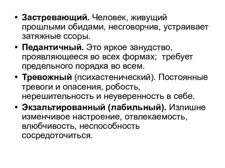 Застревающий. Человек, живущий прошлыми обидами, несговорчив, устраивает затяжные ссоры. Педантичный.