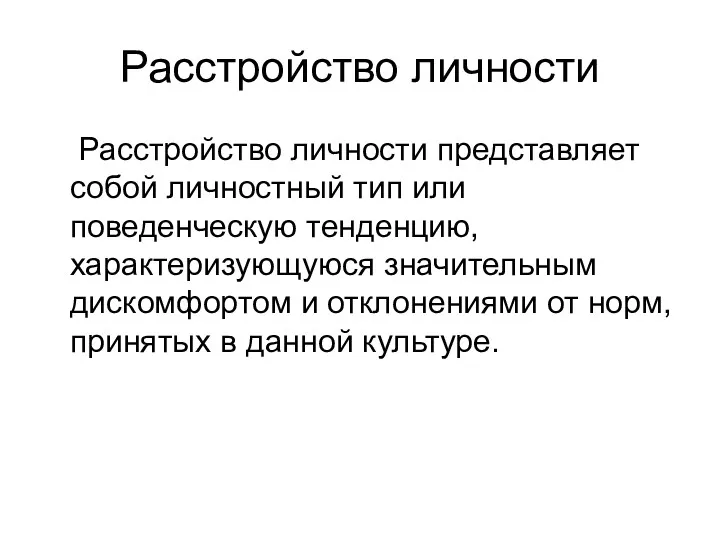 Расстройство личности Расстройство личности представляет собой личностный тип или поведенческую