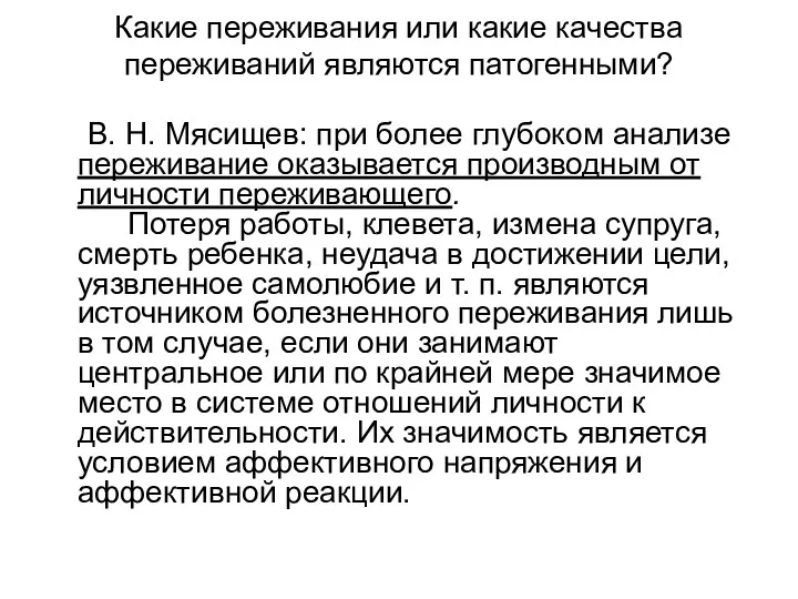 Какие переживания или какие качества переживаний являются патогенными? В. Н.