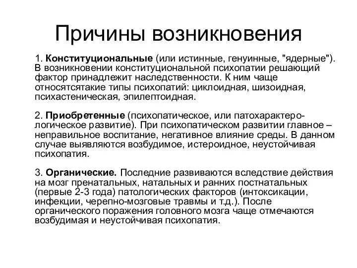 Причины возникновения 1. Конституциональные (или истинные, генуинные, "ядерные"). В возникновении