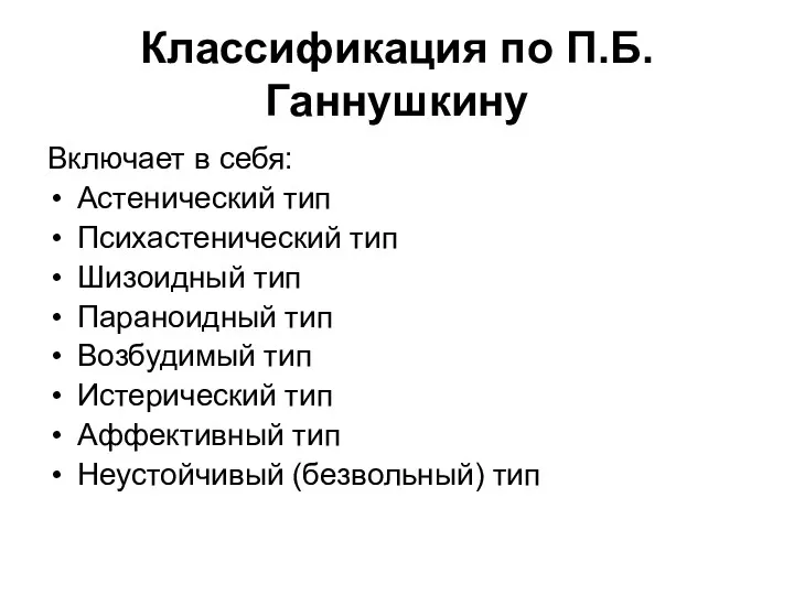 Классификация по П.Б.Ганнушкину Включает в себя: Астенический тип Психастенический тип