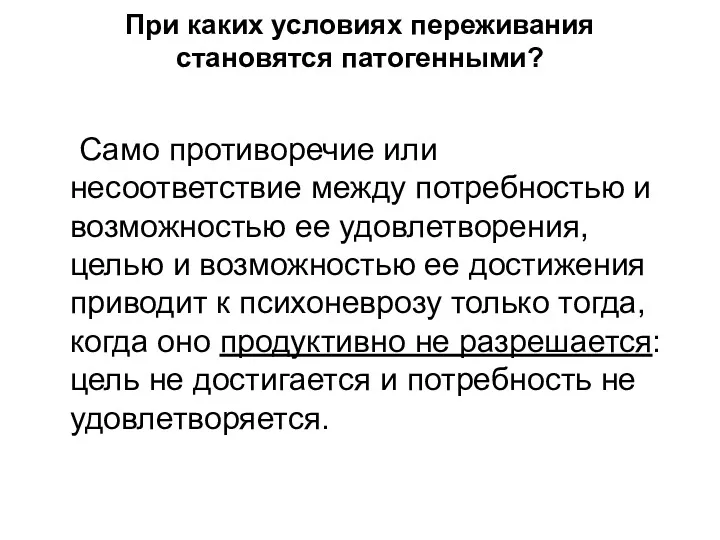 При каких условиях переживания становятся патогенными? Само противоречие или несоответствие