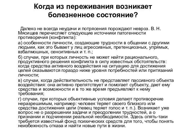 Когда из переживания возникает болезненное состояние? Далеко не всегда неудачи