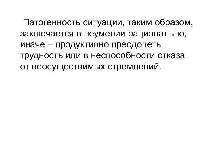 Патогенность ситуации, таким образом, заключается в неумении рационально, иначе –