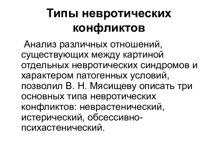 Типы невротических конфликтов Анализ различных отношений, существующих между картиной отдельных