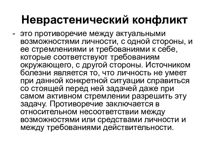 Неврастенический конфликт - это противоречие между актуальными возможностями личности, с