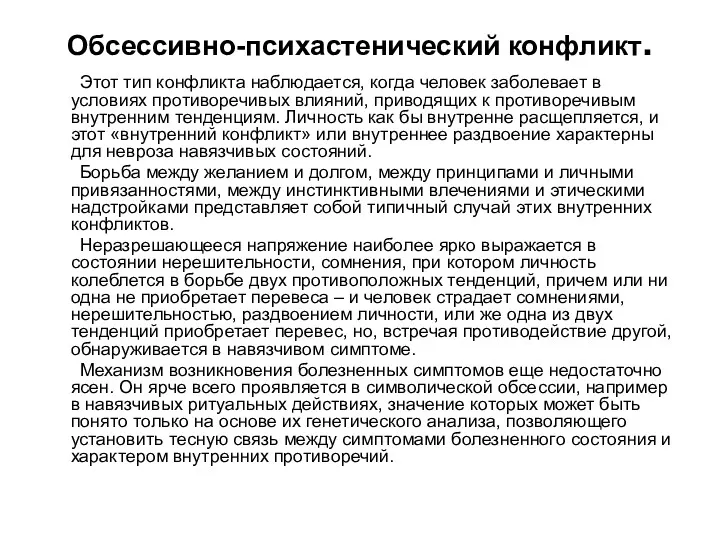 Обсессивно-психастенический конфликт. Этот тип конфликта наблюдается, когда человек заболевает в