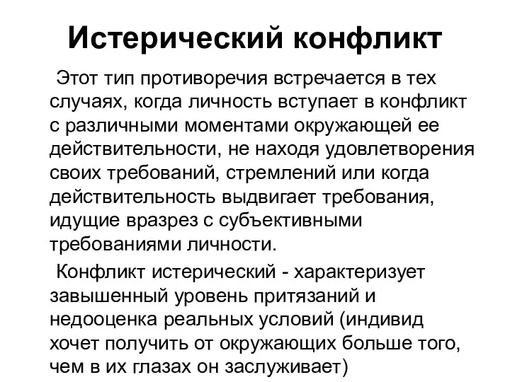 Истерический конфликт Этот тип противоречия встречается в тех случаях, когда