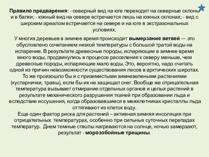 Правило предварения: - северный вид на юге переходит на северные