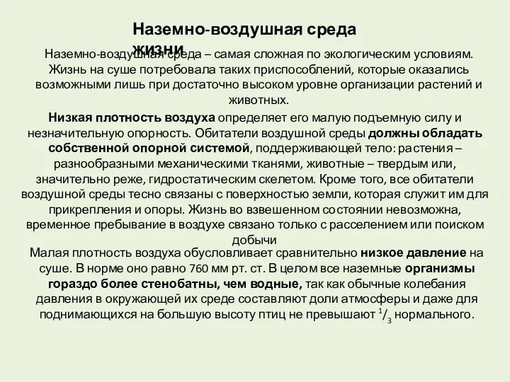 Наземно-воздушная среда жизни Наземно-воздушная среда – самая сложная по экологическим