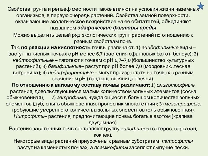 Свойства грунта и рельеф местности также влияют на условия жизни