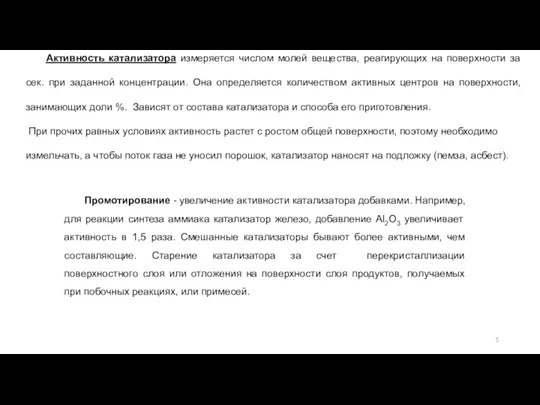 Активность катализатора измеряется числом молей вещества, реагирующих на поверхности за