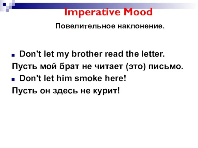 Imperative Mood Повелительное наклонение. Don't let my brother read the