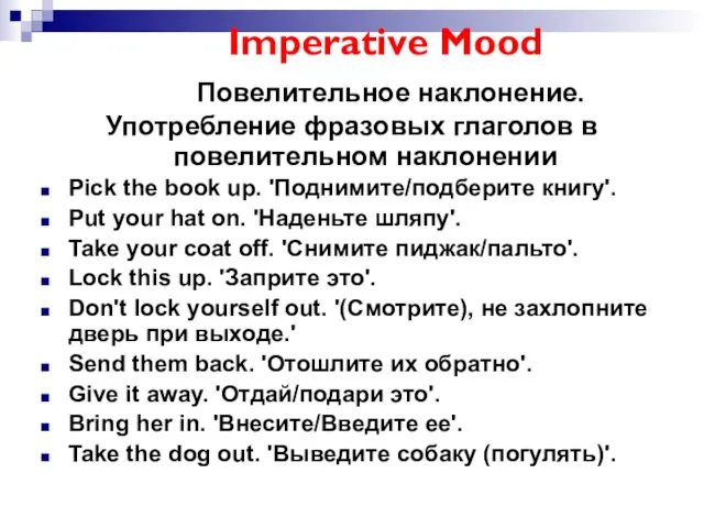 Imperative Mood Повелительное наклонение. Употребление фразовых глаголов в повелительном наклонении