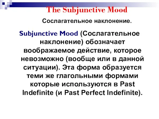 The Subjunctive Mood Сослагательное наклонение. Subjunctive Mood (Сослагательное наклонение) обозначает