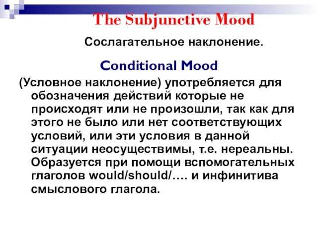The Subjunctive Mood Сослагательное наклонение. Conditional Mood (Условное наклонение) употребляется