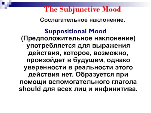 The Subjunctive Mood Сослагательное наклонение. Suppositional Mood (Предположительное наклонение) употребляется