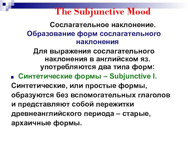 The Subjunctive Mood Сослагательное наклонение. Образование форм сослагательного наклонения Для