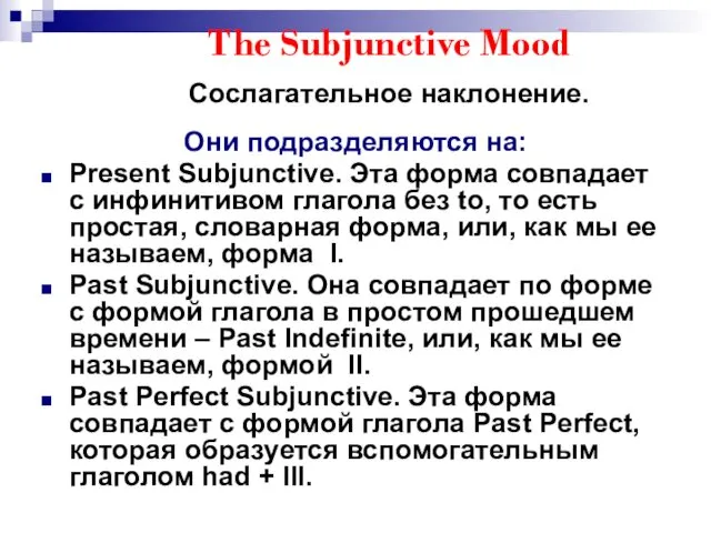 The Subjunctive Mood Сослагательное наклонение. Они подразделяются на: Present Subjunctive.