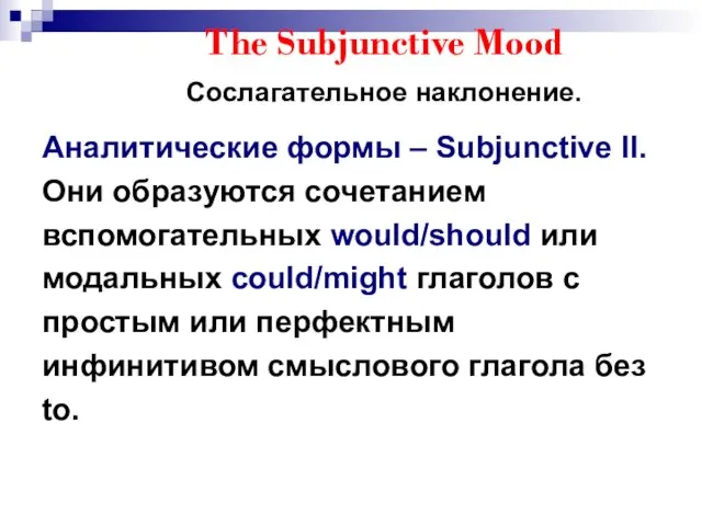 The Subjunctive Mood Сослагательное наклонение. Аналитические формы – Subjunctive II.