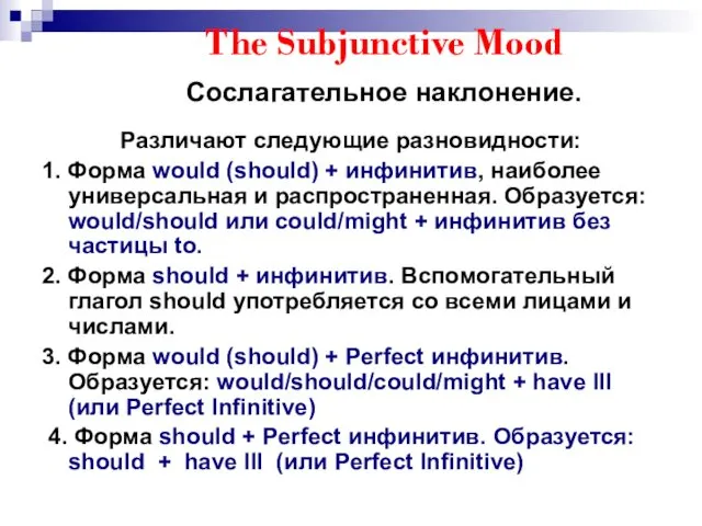 The Subjunctive Mood Сослагательное наклонение. Различают следующие разновидности: 1. Форма